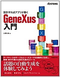 設計すればアプリが動く GeneXus入門 (單行本)