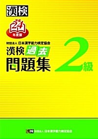 漢檢2級過去問題集〈平成24年度版〉 (單行本)