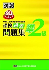 漢檢準2級過去問題集〈平成24年度版〉 (單行本)