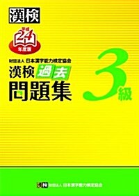 漢檢3級過去問題集〈平成24年度版〉 (單行本)