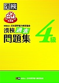 漢檢4級過去問題集〈平成24年度版〉 (單行本)