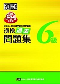 漢檢6級過去問題集〈平成24年度版〉 (單行本)