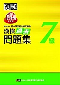 漢檢7級過去問題集〈平成24年度版〉 (單行本)