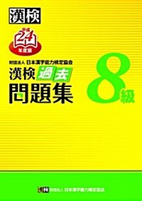 漢檢8級過去問題集〈平成24年度版〉 (單行本)
