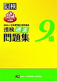 漢檢9級過去問題集〈平成24年度版〉 (單行本)