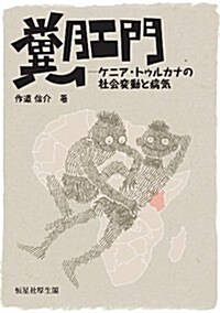 糞肛門-ケニア·トゥルカナの社會變動と病氣 (單行本(ソフトカバ-))