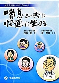 氣管支喘息へのアプロ-チ 喘息と共に快適に生きる (單行本)