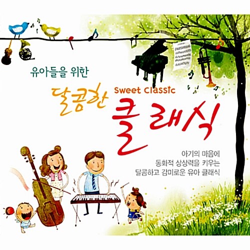 유아들을 위한 달콤한 클래식 [3CD]