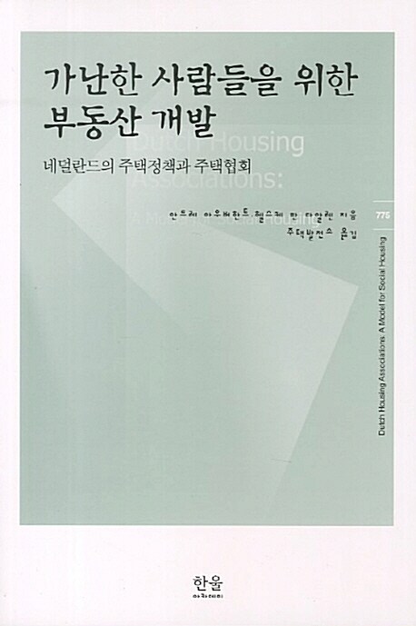 가난한 사람들을 위한 부동산 개발 (반양장)