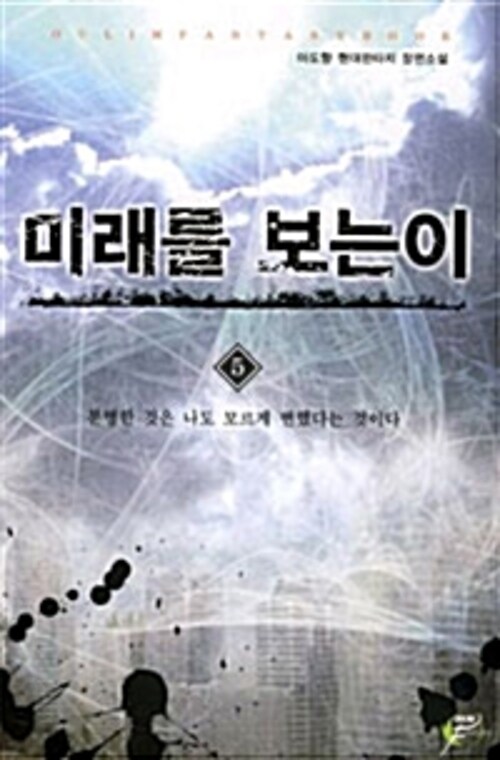 미래를 보는 이 5