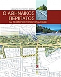 O Athinaikos Peripatos Kai to Istoriko Topio Ton Athinon (Hardcover)