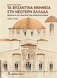 Ta Bizantina Mnimia Sti Neoteri Ellada (Paperback)