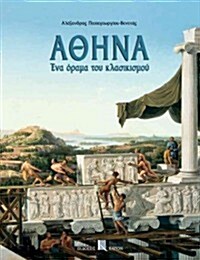 Athina - Ena Orama Tou Classicismou (Hardcover)
