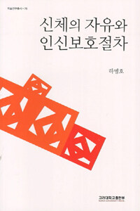신체의 자유와 인신보호절차