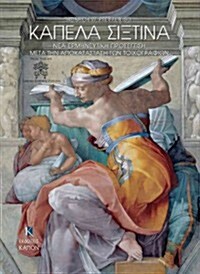 Kapela Sistina, NEA Ermineutiki Prosegisi Meta Thn Apokatastasi Ton Toixografion: Greek Language Text (Hardcover)