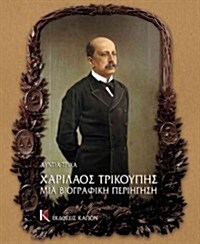 Charilaos Trikupis Mia Biographici Periigisi (Hardcover)