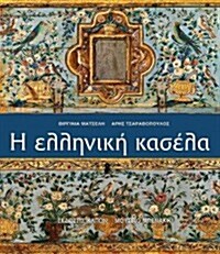 Helliniki Kasela (Hardcover)