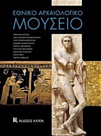 Ethniko Archaiologiko Mousio (Paperback)