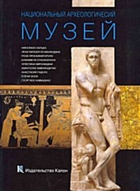 National Archaeological Museum, Athens (Paperback)