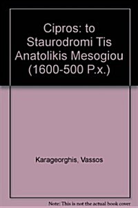 Cipros: To Staurodromi Tis Anatolikis Mesogiou (1600-500 P.X.) (Hardcover)