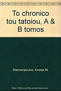 To Chronico Tou Tatoiou, A & B Tomos (Hardcover)