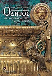 Odigos Archaiologikou Mousiou Thessalonikis (Paperback)