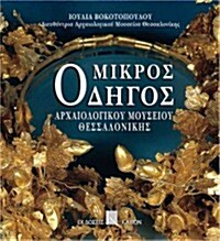 Mikros Odigos Archaiologikou Mousiou Thessalonikis (Paperback)