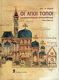 Oi Agioi Topoi: Illustrated Proskynetaria 17th-18th Centuries (Hardcover)