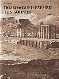 Poleodomikh Exelixis Ton Athinon (Hardcover, 3)