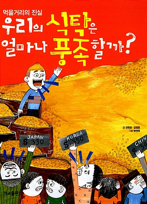 우리의 식탁은 얼마나 풍족할까?