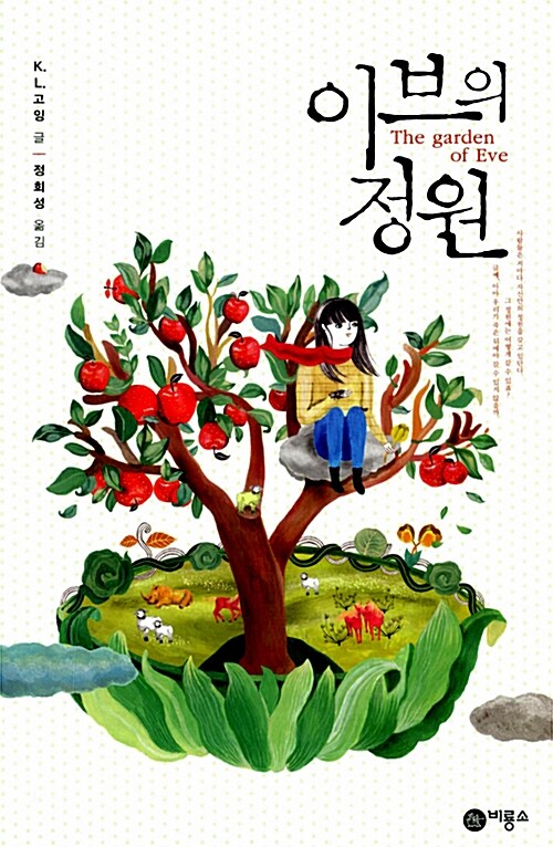 이브의 정원