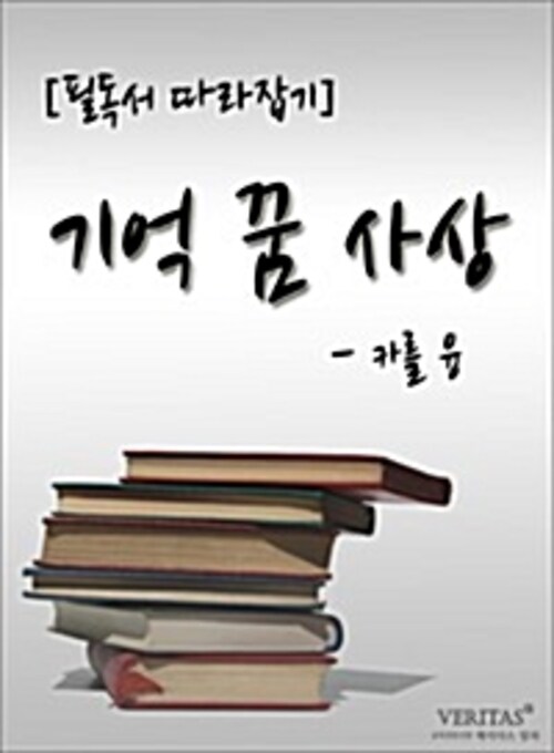 [필독서 따라잡기] 기억 꿈 사상(카를 융)