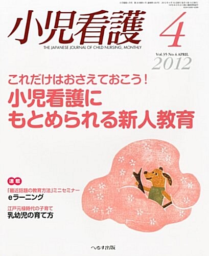 小兒看護 2012年 04月號 [雜誌] (月刊, 雜誌)