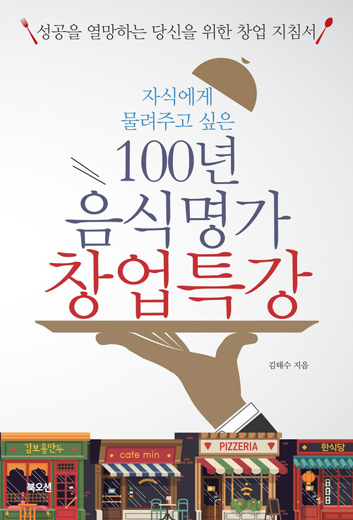 100년 음식명가 창업특강