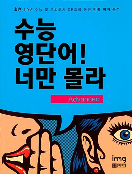 [중고] 수능 영단어! 너만 몰라 Advanced