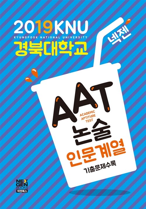2019 넥젠북스 경북대학교 AAT 논술 인문계열 (2018년)