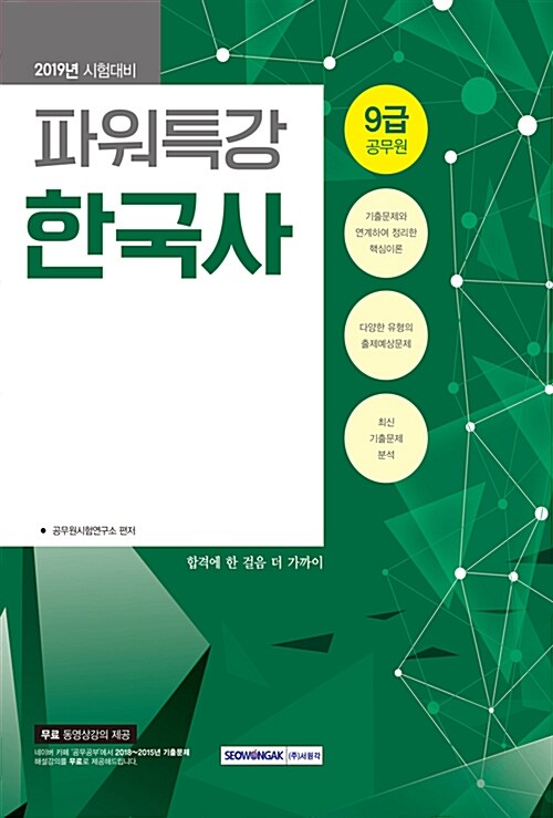 2019 9급 공무원 파워특강 한국사