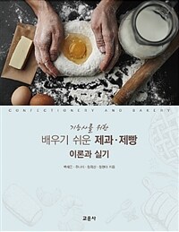 (기능사를 위한) 배우기 쉬운 제과·제빵 =이론과 실기 /Confectionery and bakery 