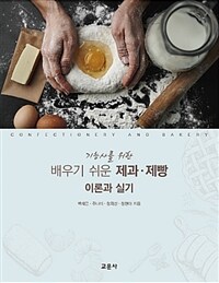 배우기 쉬운 제과.제빵 이론과 실기 - 기능사를 위한