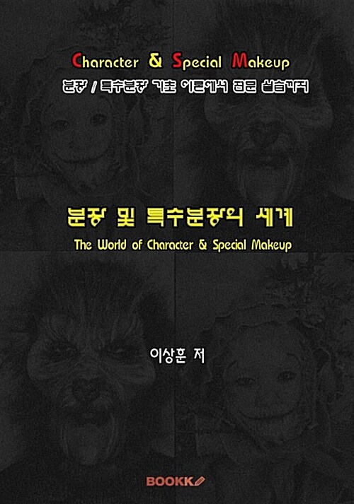 [POD] 분장 및 특수분장의 세계