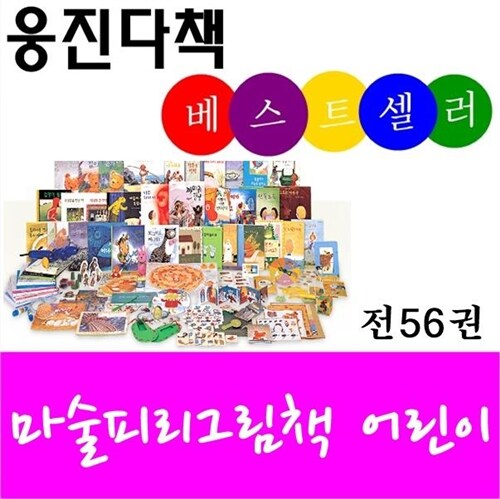 [웅진다책-진열상품]마술피리그림책(어린이)/양장그림책 56권,활동자료/구성완벽/특AAA중고