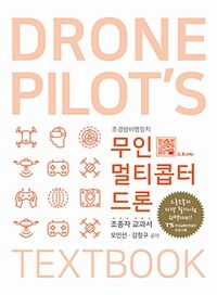 무인멀티콥터 드론 =초경량비행장치 /Drone pilot's textbook 