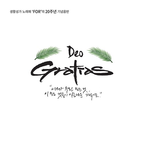 생활성가노래패 FOR - 5집 Deo Gratias [20주년 기념반]