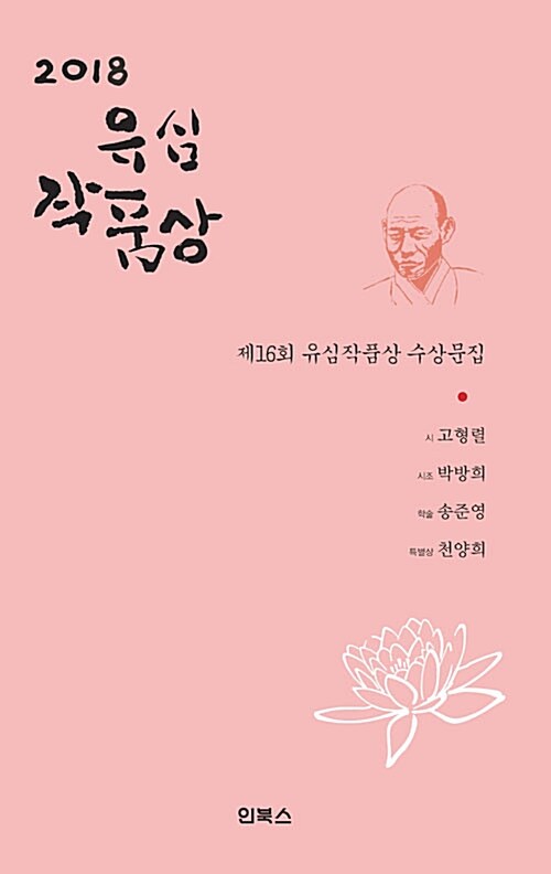 [중고] 2018 제16회 유심작품상 수상문집