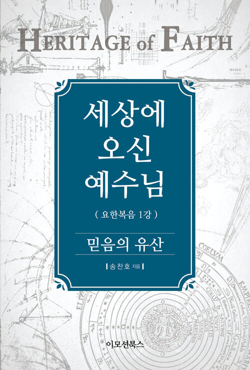 세상에 오신 예수님 (믿음의 유산)