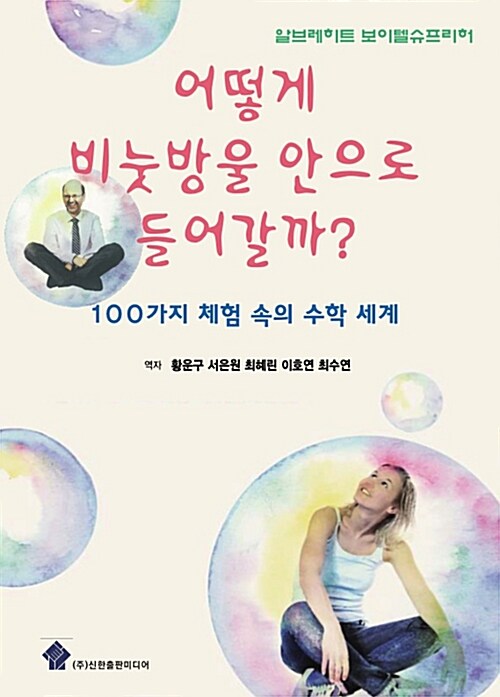 [중고] 어떻게 비눗방울 안으로 들어갈까?