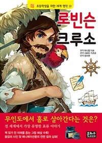 로빈슨 크루소