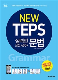 NEW TEPS 뉴텝스 실력편 실전 400+ : 문법