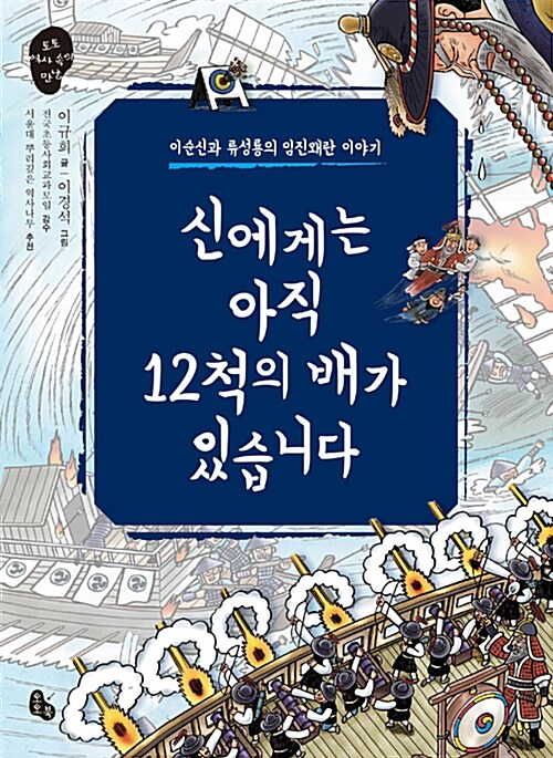 신에게는 아직 12척의 배가 있습니다 : 이순신과 류성룡의 임진왜란 이야기