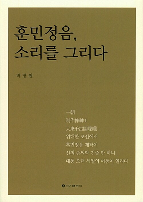 훈민정음, 소리를 그리다